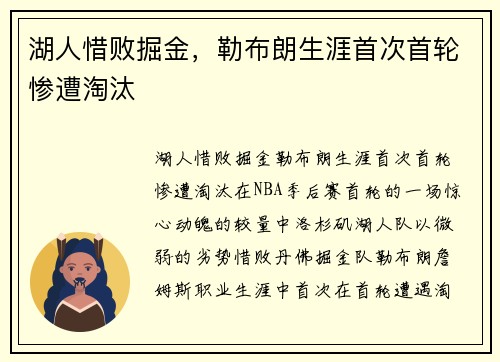 湖人惜败掘金，勒布朗生涯首次首轮惨遭淘汰