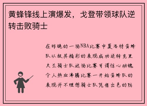 黄蜂锋线上演爆发，戈登带领球队逆转击败骑士