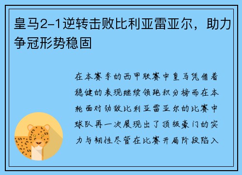 皇马2-1逆转击败比利亚雷亚尔，助力争冠形势稳固