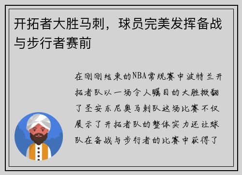开拓者大胜马刺，球员完美发挥备战与步行者赛前