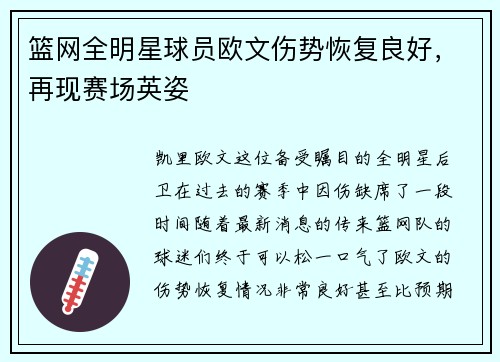 篮网全明星球员欧文伤势恢复良好，再现赛场英姿