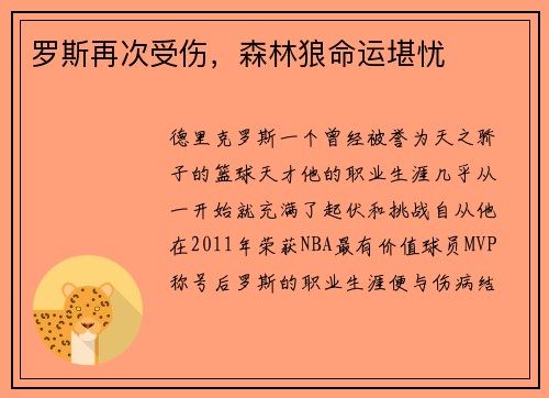 罗斯再次受伤，森林狼命运堪忧