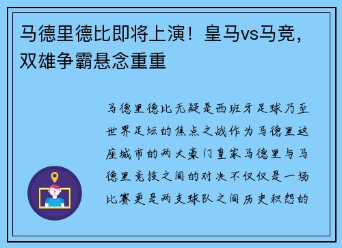 马德里德比即将上演！皇马vs马竞，双雄争霸悬念重重