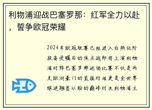利物浦迎战巴塞罗那：红军全力以赴，誓争欧冠荣耀