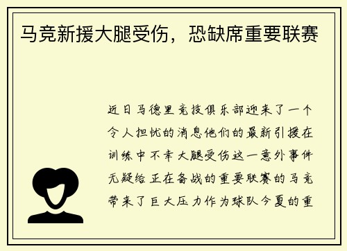 马竞新援大腿受伤，恐缺席重要联赛