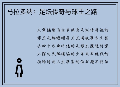 马拉多纳：足坛传奇与球王之路