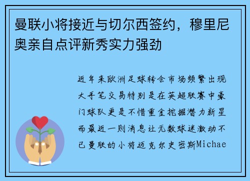 曼联小将接近与切尔西签约，穆里尼奥亲自点评新秀实力强劲