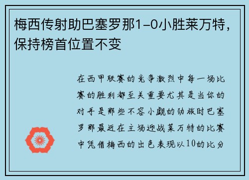 梅西传射助巴塞罗那1-0小胜莱万特，保持榜首位置不变