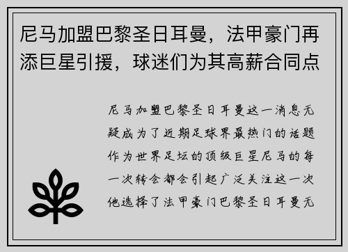 尼马加盟巴黎圣日耳曼，法甲豪门再添巨星引援，球迷们为其高薪合同点赞