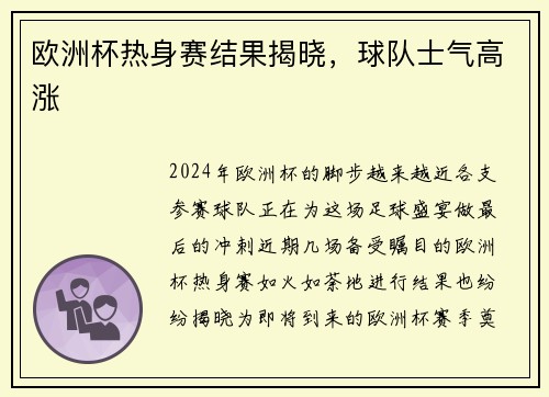 欧洲杯热身赛结果揭晓，球队士气高涨