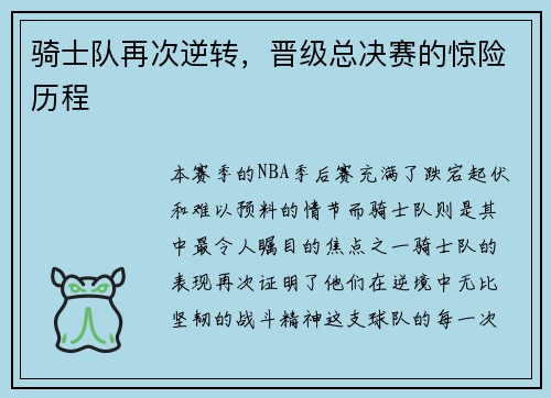 骑士队再次逆转，晋级总决赛的惊险历程