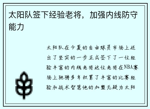 太阳队签下经验老将，加强内线防守能力