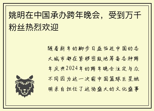 姚明在中国承办跨年晚会，受到万千粉丝热烈欢迎