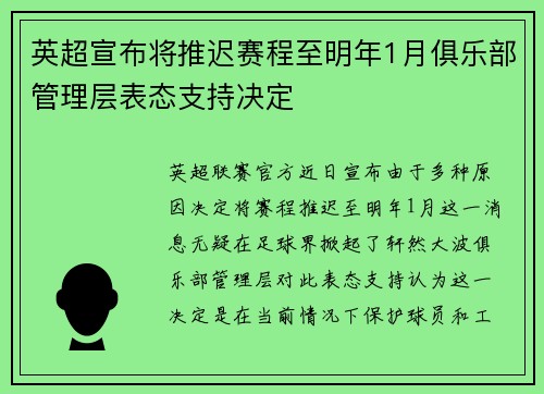 英超宣布将推迟赛程至明年1月俱乐部管理层表态支持决定