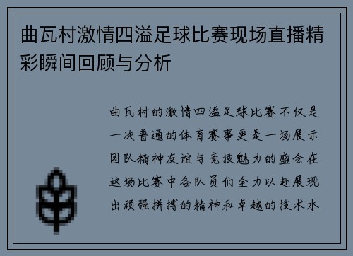曲瓦村激情四溢足球比赛现场直播精彩瞬间回顾与分析