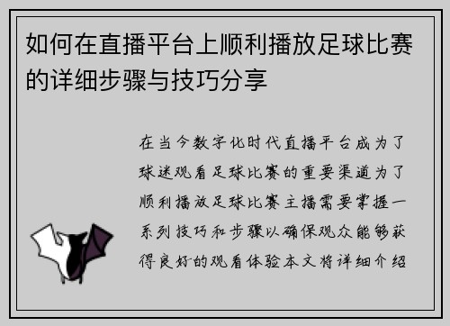 如何在直播平台上顺利播放足球比赛的详细步骤与技巧分享