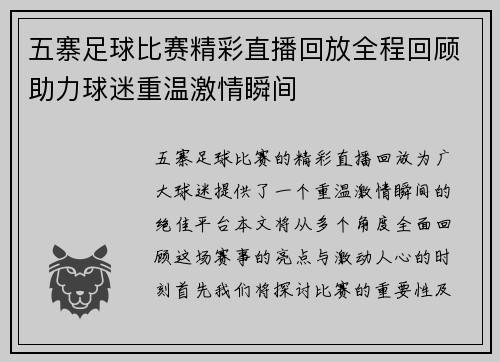 五寨足球比赛精彩直播回放全程回顾助力球迷重温激情瞬间