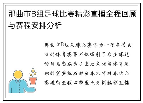 那曲市B组足球比赛精彩直播全程回顾与赛程安排分析