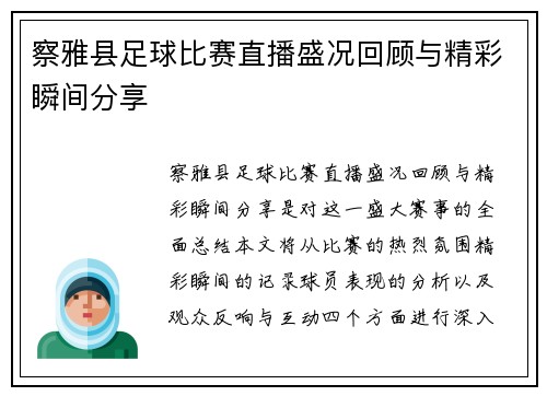 察雅县足球比赛直播盛况回顾与精彩瞬间分享