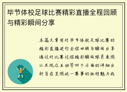 毕节体校足球比赛精彩直播全程回顾与精彩瞬间分享