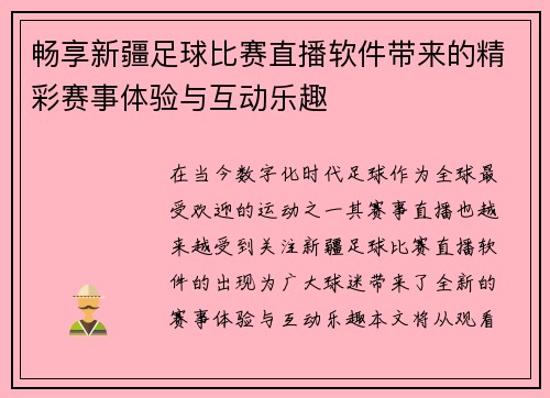 畅享新疆足球比赛直播软件带来的精彩赛事体验与互动乐趣