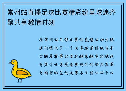 常州站直播足球比赛精彩纷呈球迷齐聚共享激情时刻