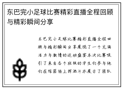 东巴完小足球比赛精彩直播全程回顾与精彩瞬间分享