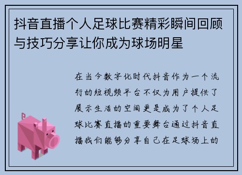 抖音直播个人足球比赛精彩瞬间回顾与技巧分享让你成为球场明星