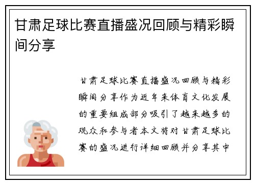 甘肃足球比赛直播盛况回顾与精彩瞬间分享