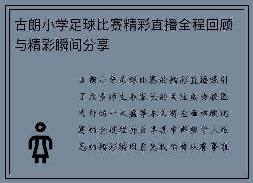 古朗小学足球比赛精彩直播全程回顾与精彩瞬间分享
