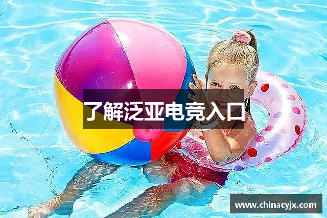 了解泛亚电竞入口
