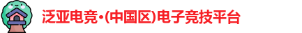 泛亚电竞入口